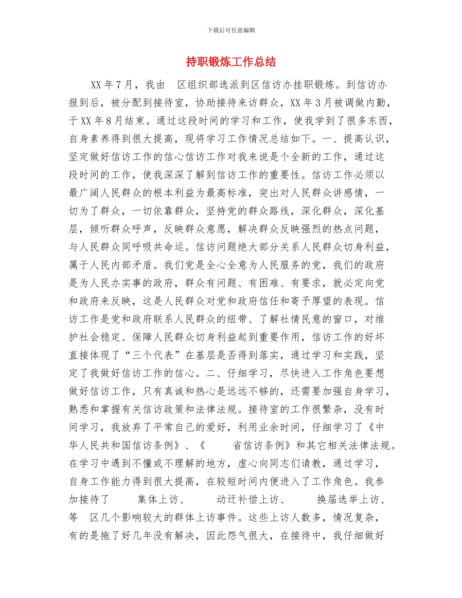 拟录用公务员政审总结报告与持职锻炼工作总结汇编_第3页