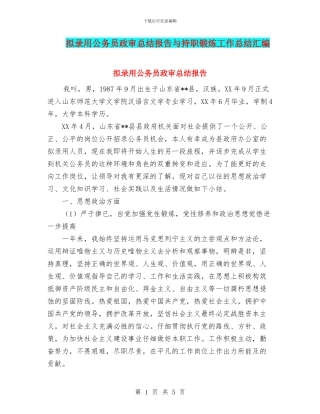 拟录用公务员政审总结报告与持职锻炼工作总结汇编