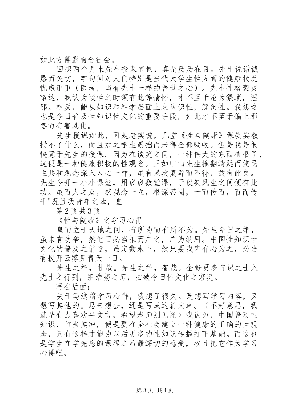 性与健康学习心得_第3页