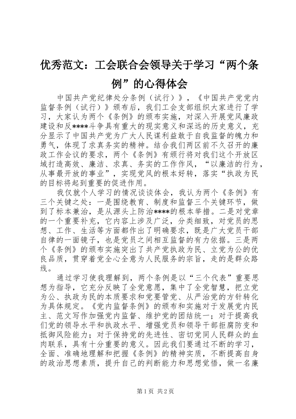 优秀范文：工会联合会领导关于学习“两个条例”的心得体会_第1页