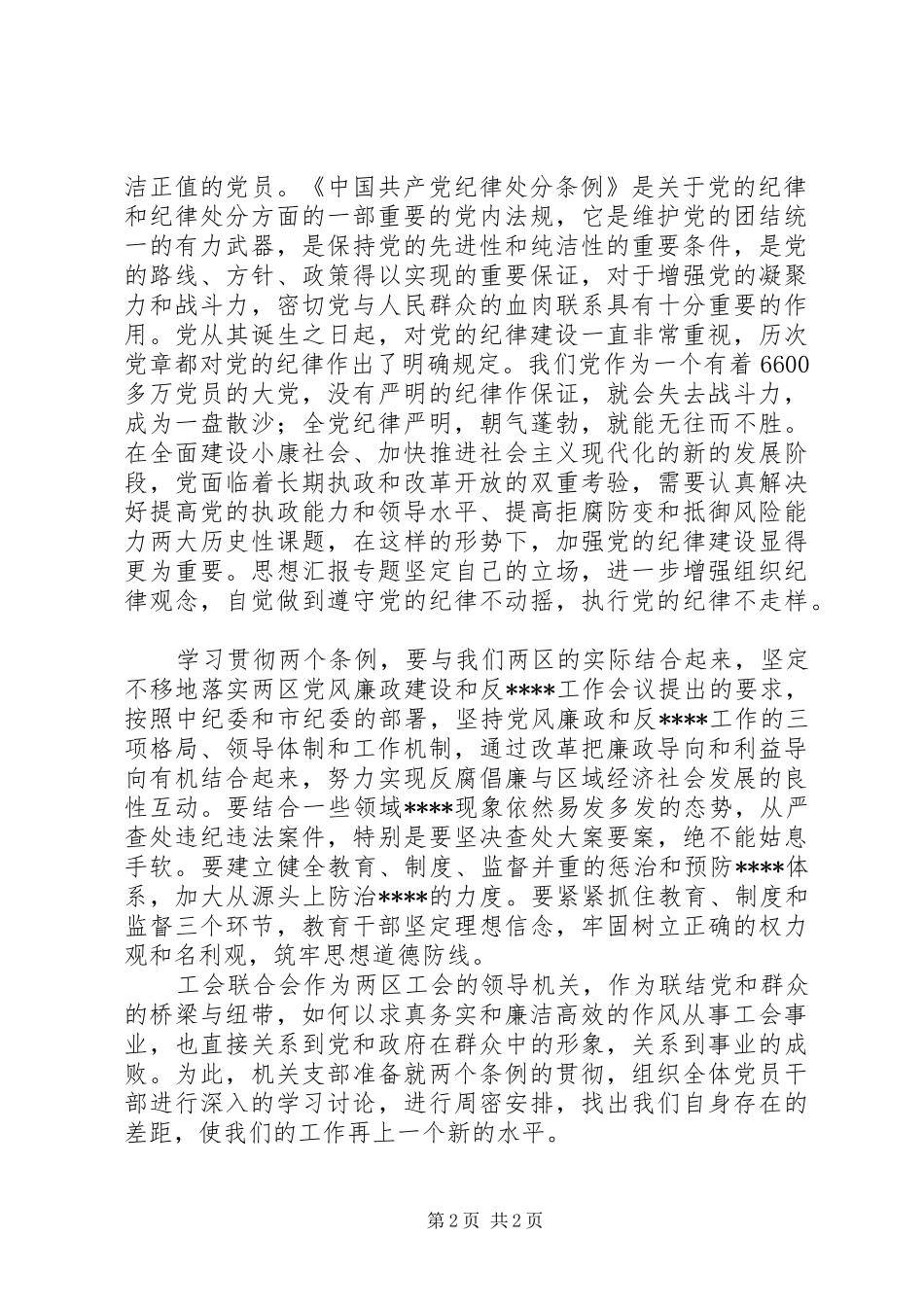 优秀范文：工会联合会领导关于学习“两个条例”的心得体会_第2页