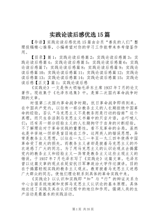 实践论读后感优选15篇
