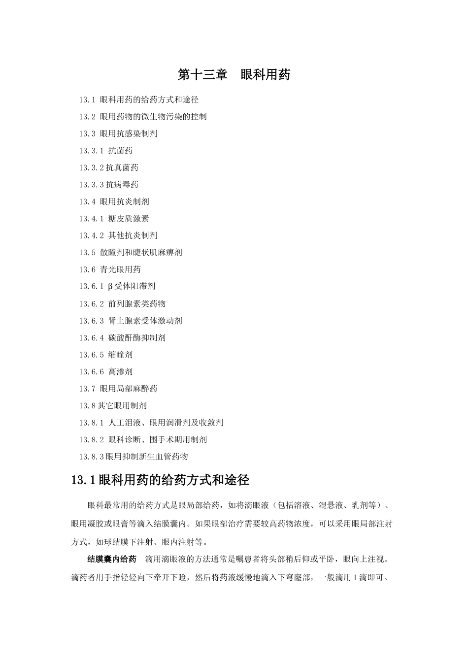 13眼科用药[1]_第1页