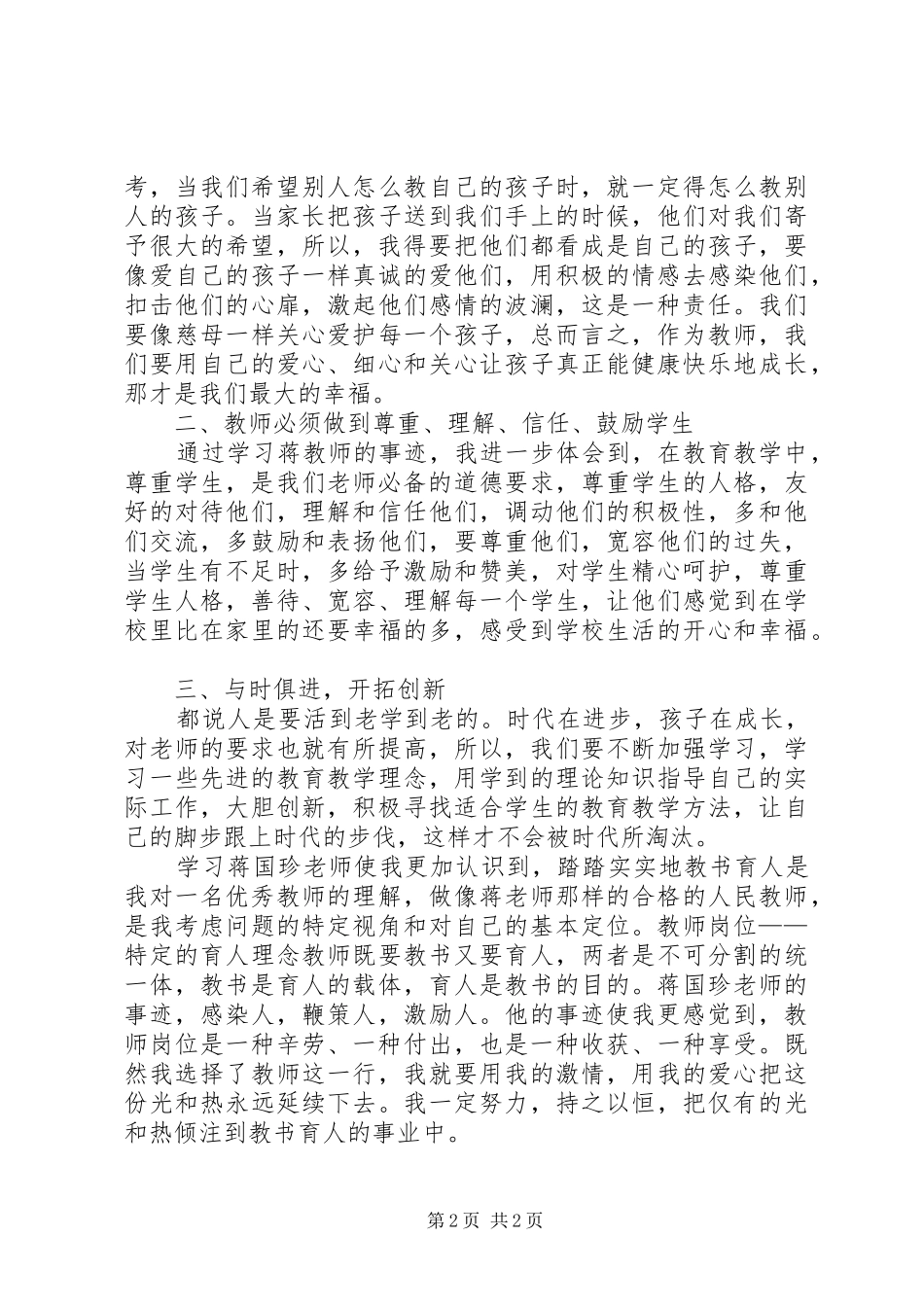 蒋国珍同志先进事迹学习心得体会_第2页