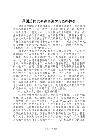 蒋国珍同志先进事迹学习心得体会