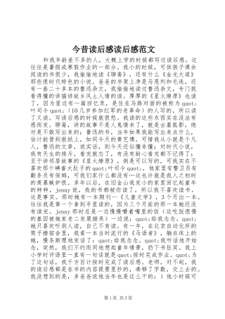今昔读后感读后感范文
