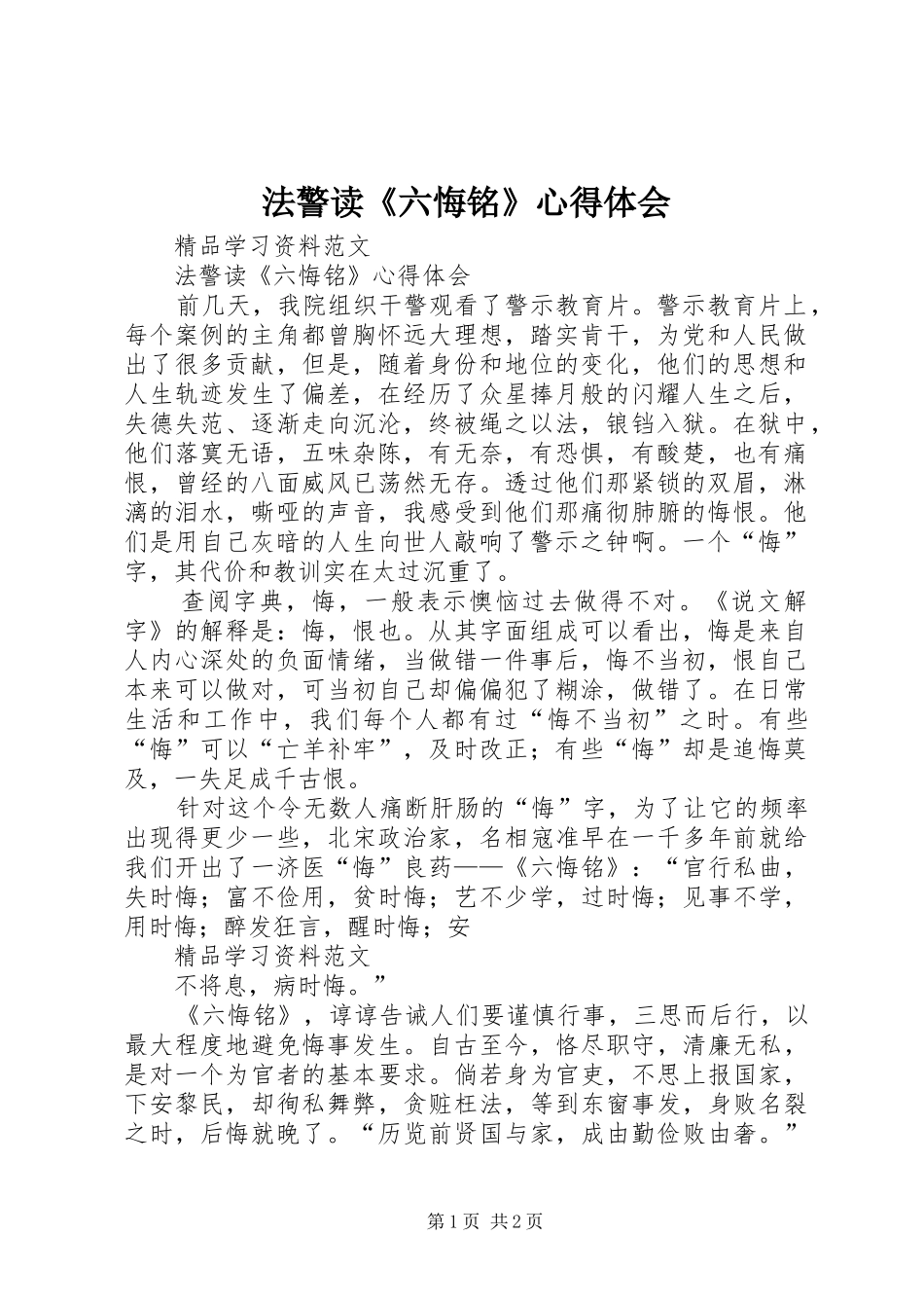 法警读《六悔铭》心得体会_第1页