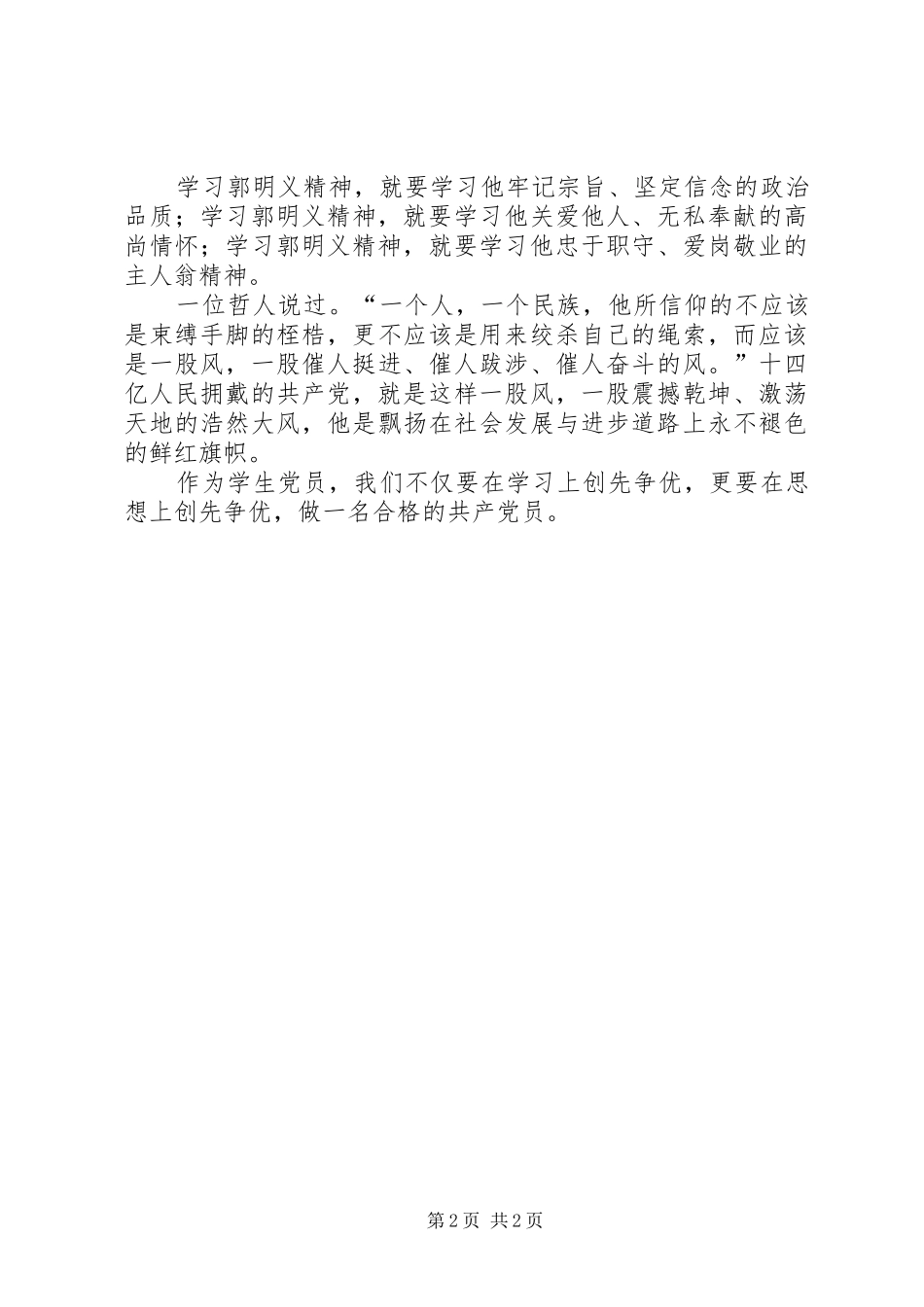 创先争优——学习郭明义同志心得体会_第2页