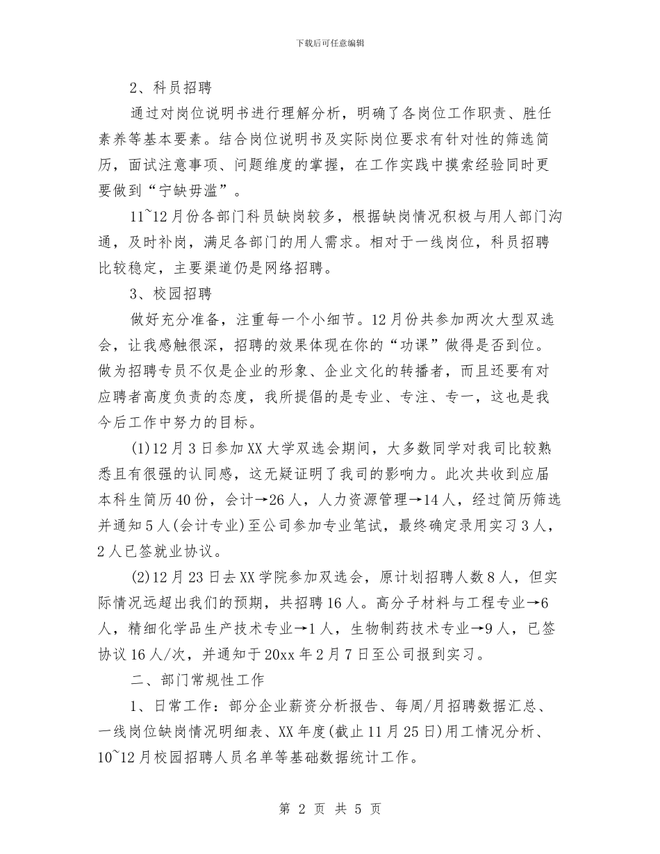招聘专员试用期工作总结范文与拟录用公务员政审总结报告汇编_第2页