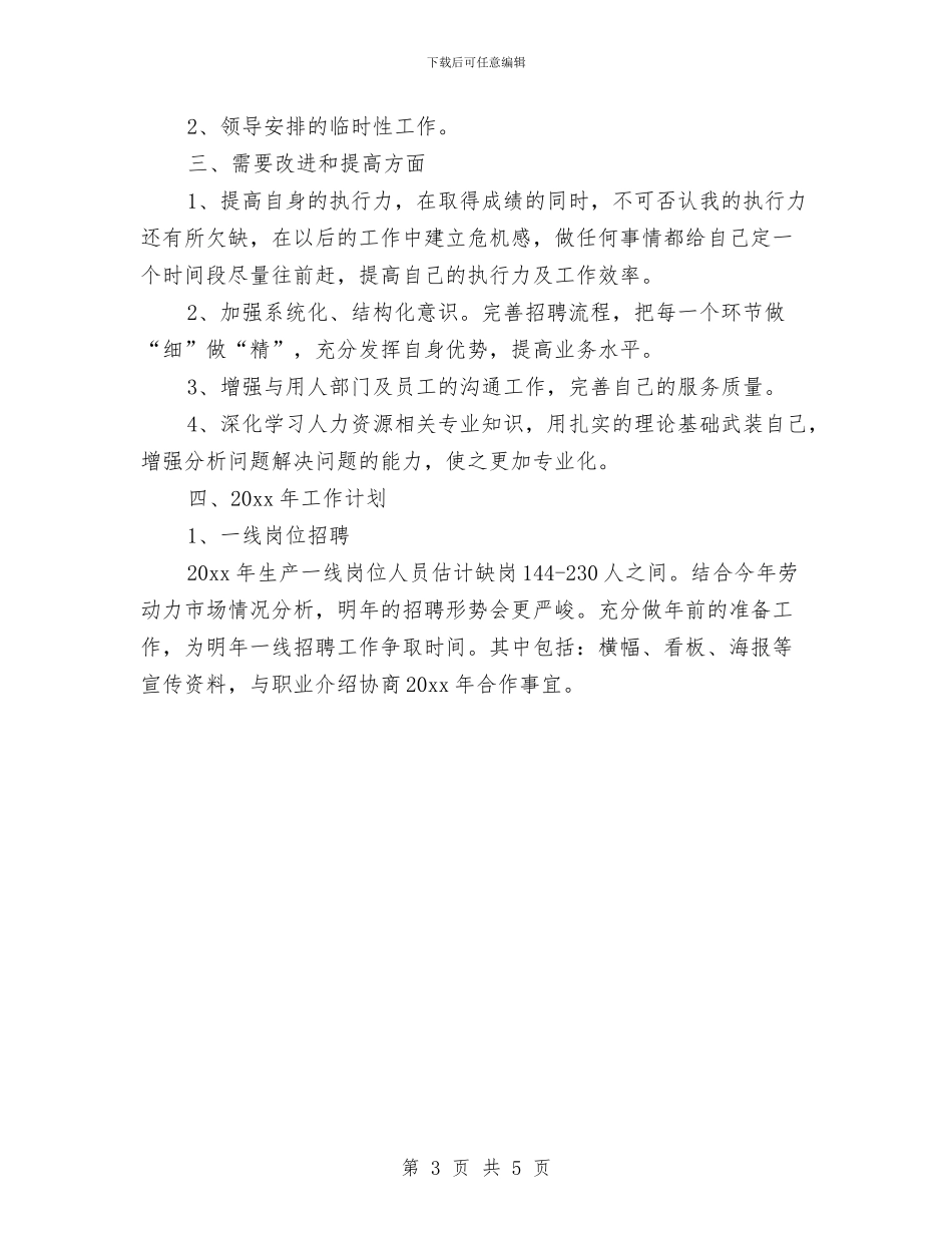 招聘专员试用期工作总结范文与拟录用公务员政审总结报告汇编_第3页