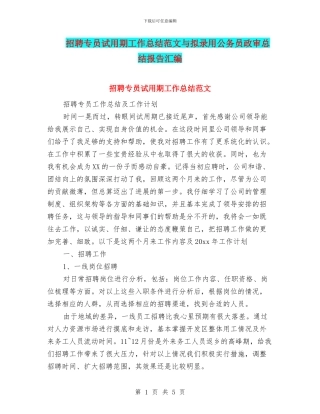 招聘专员试用期工作总结范文与拟录用公务员政审总结报告汇编