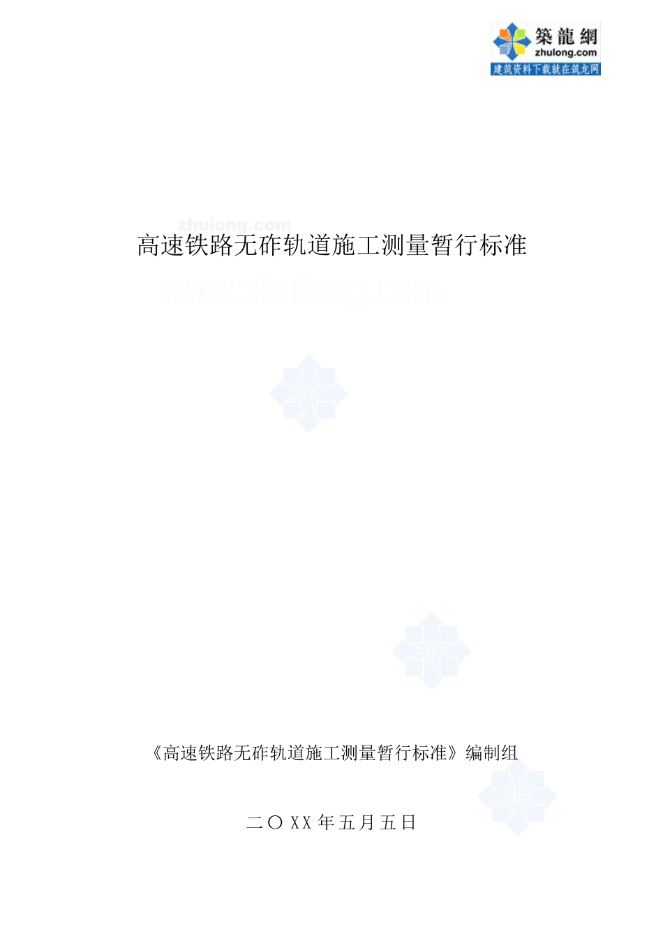 高速铁路无砟轨道施工测量暂行标准_第1页