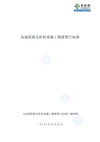 高速铁路无砟轨道施工测量暂行标准