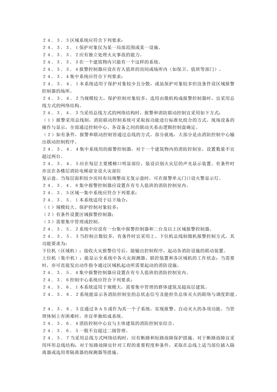 民用建筑电气设计规范(消防)_第3页