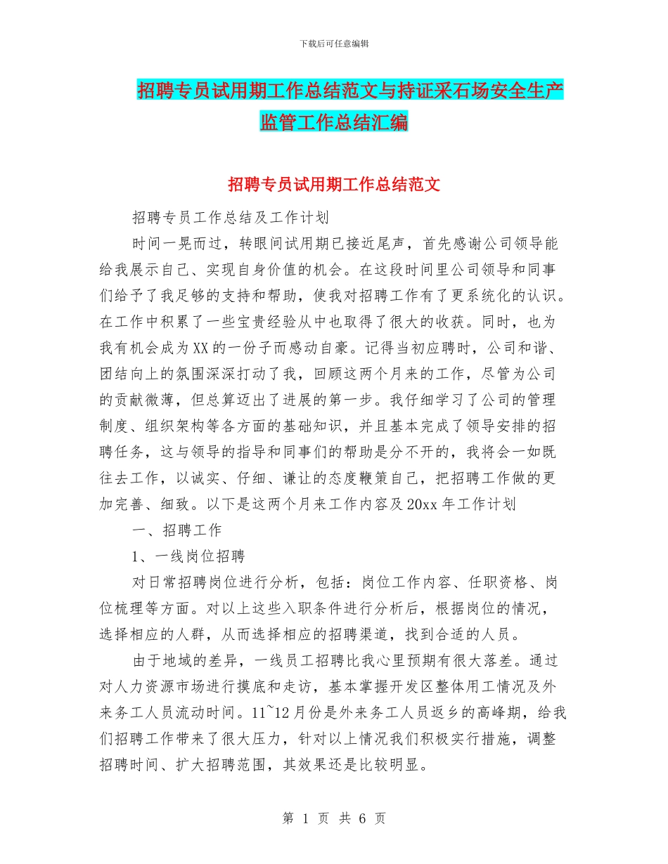 招聘专员试用期工作总结范文与持证采石场安全生产监管工作总结汇编_第1页