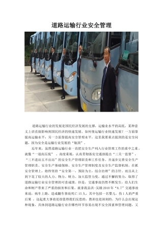 道路运输行业安全管理