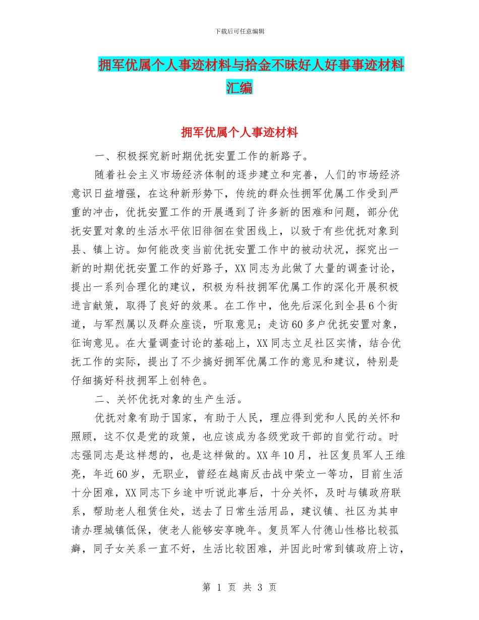 拥军优属个人事迹材料与拾金不昧好人好事事迹材料汇编_第1页