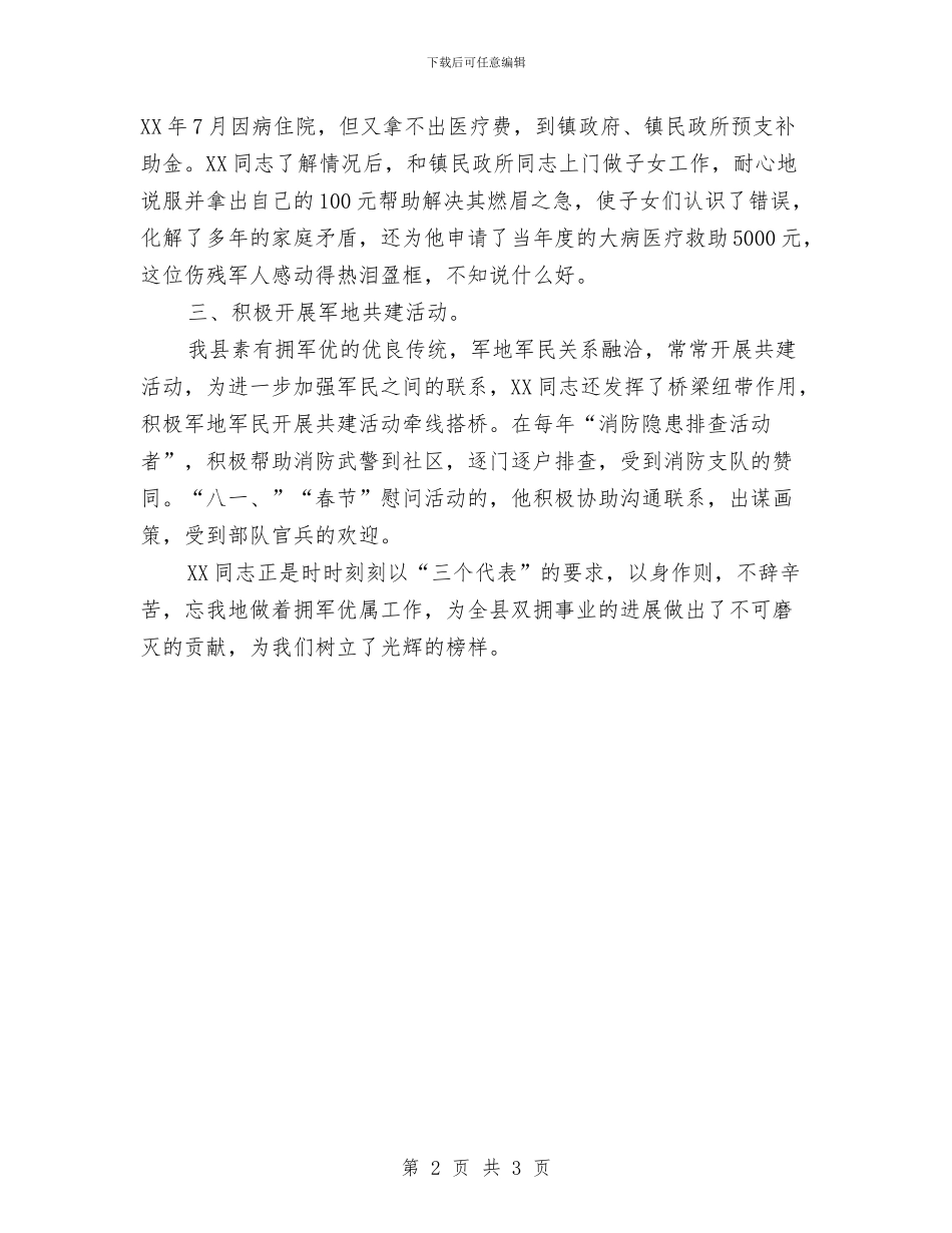 拥军优属个人事迹材料与拾金不昧好人好事事迹材料汇编_第2页