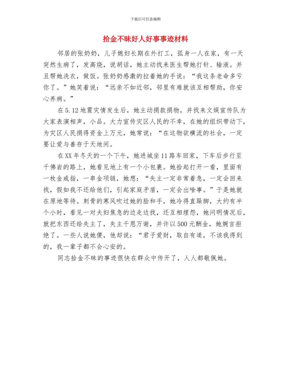 拥军优属个人事迹材料与拾金不昧好人好事事迹材料汇编_第3页