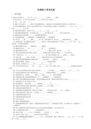 机械钳工考试试卷