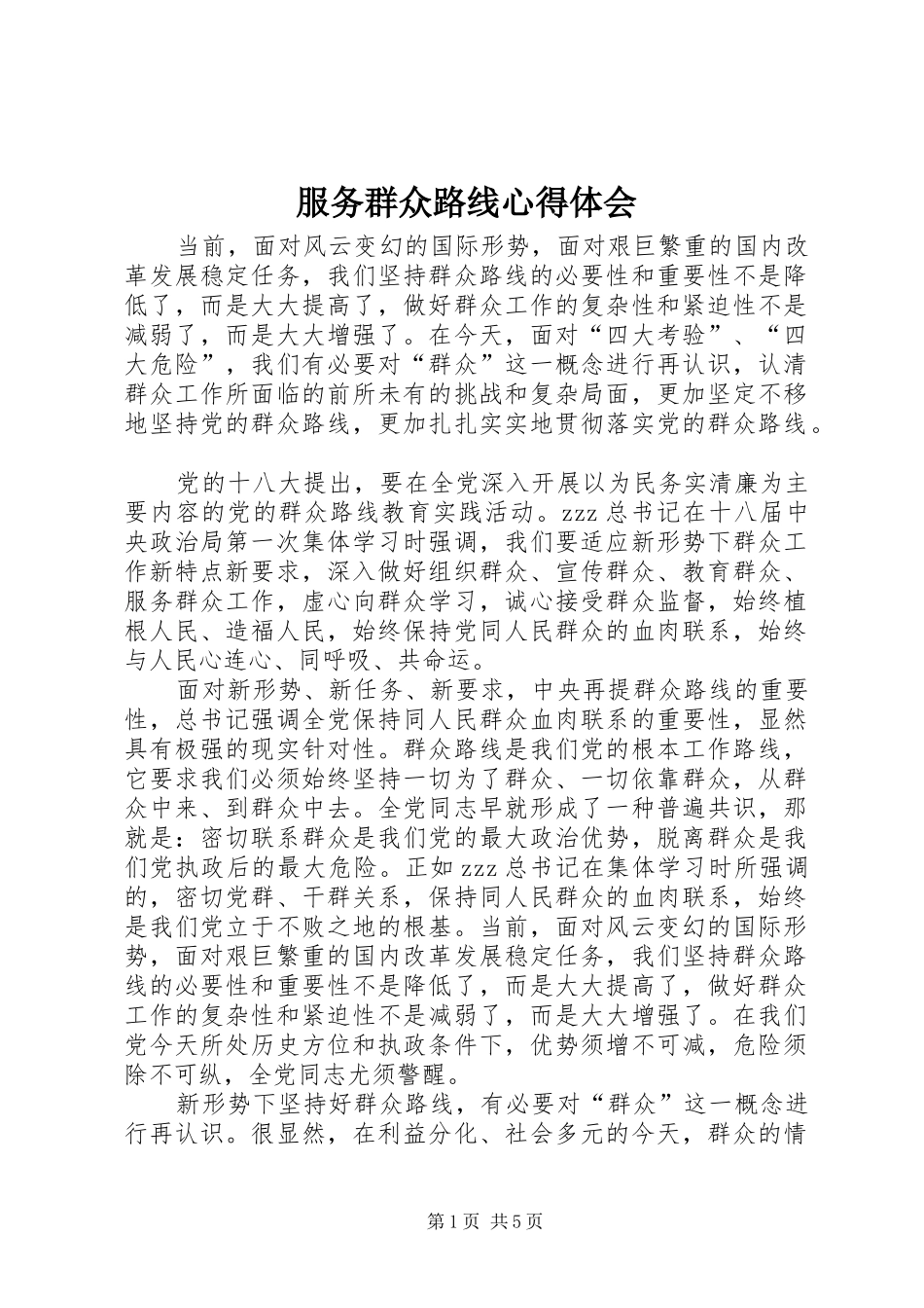 服务群众路线心得体会_第1页