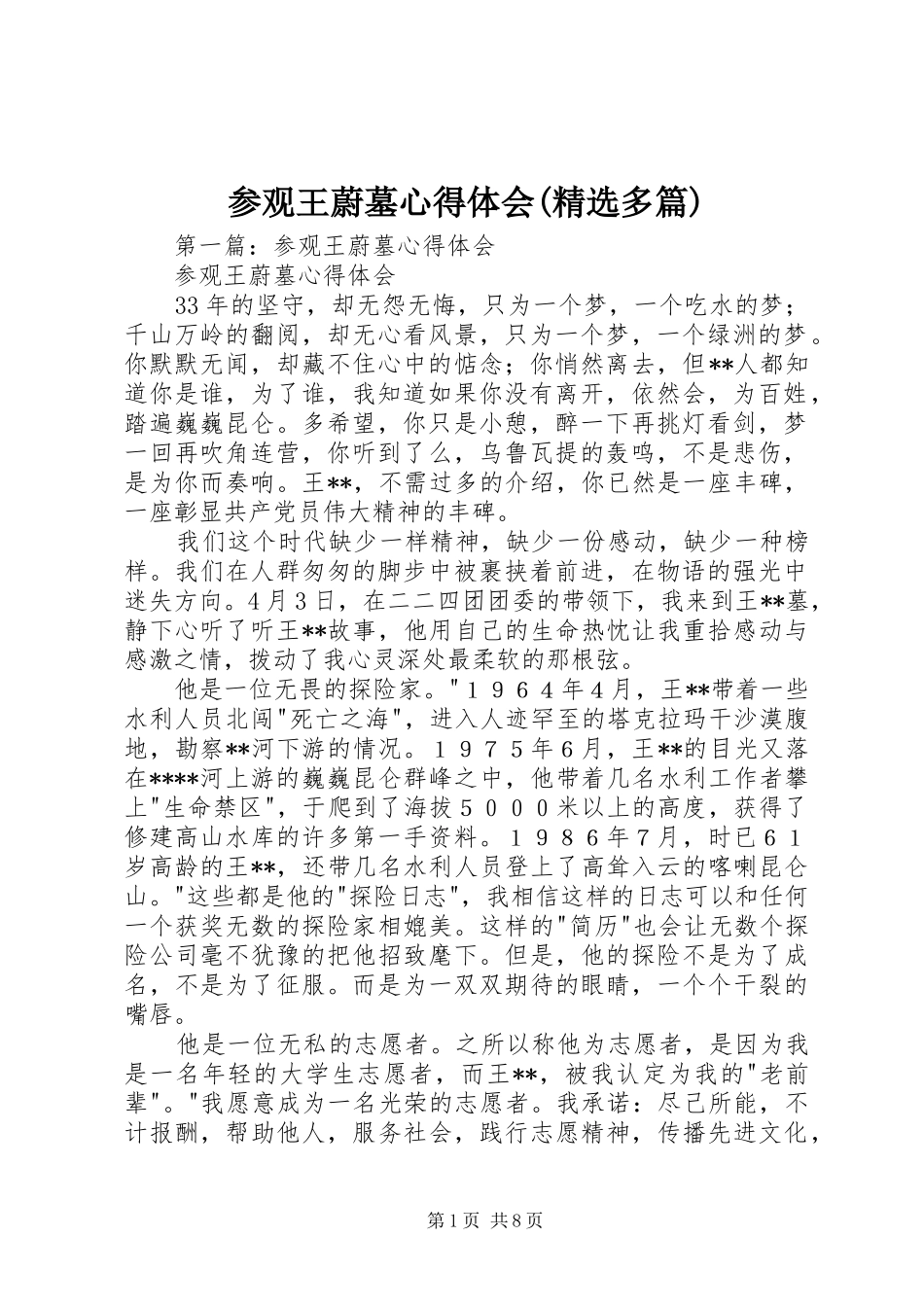 参观王蔚墓心得体会(精选多篇)_第1页