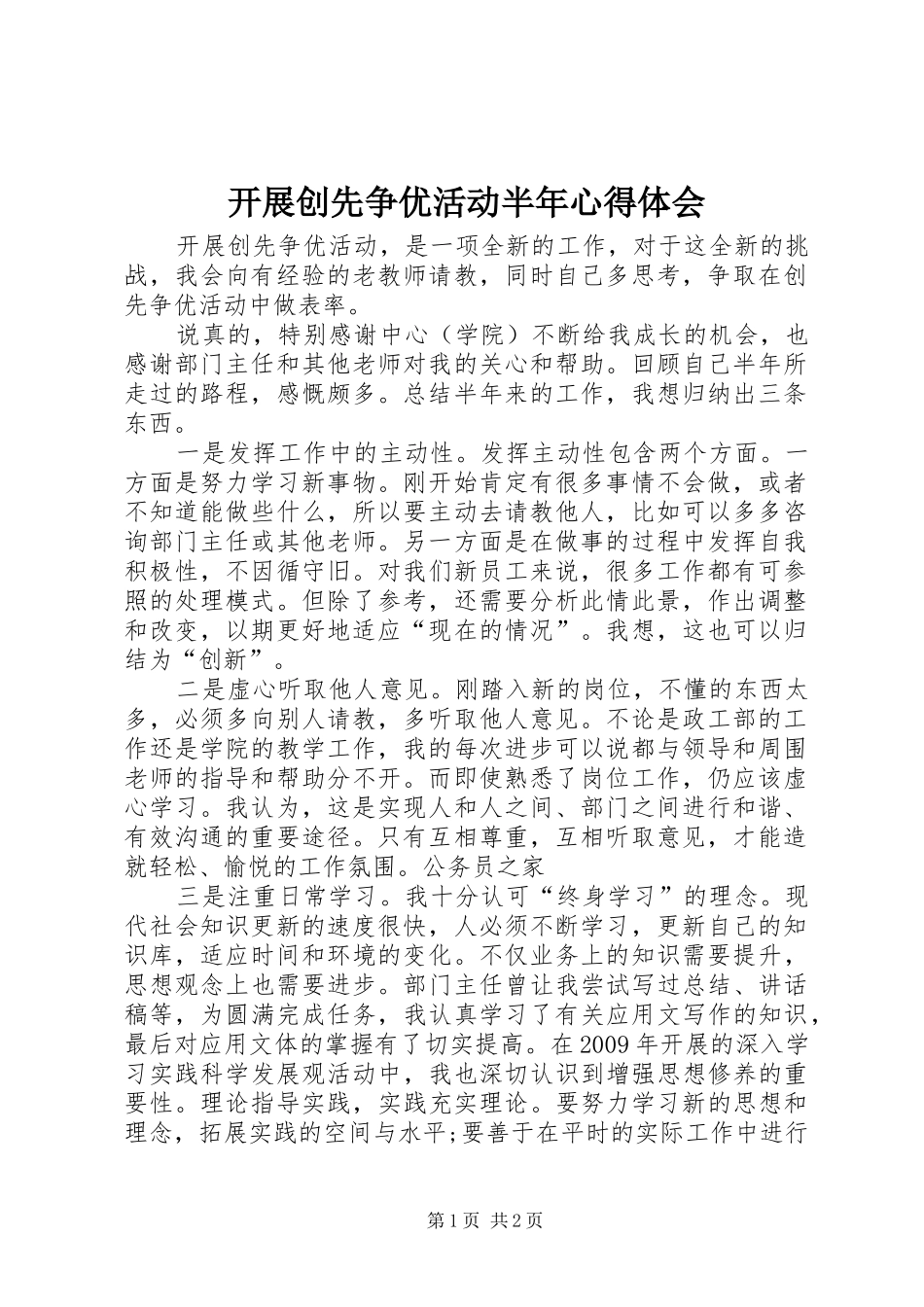开展创先争优活动半年心得体会_第1页