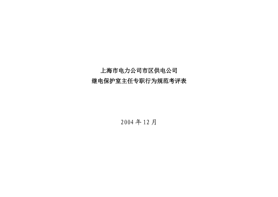 上海市电力公司市区供电公司继电保护室主任专职行为规范考评表_第1页