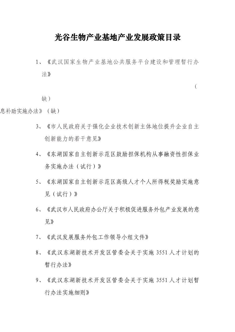 光谷生物产业基地产业发展政策目录_第1页
