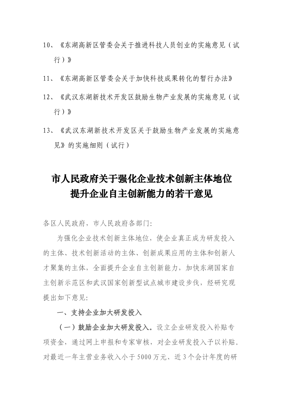 光谷生物产业基地产业发展政策目录_第2页