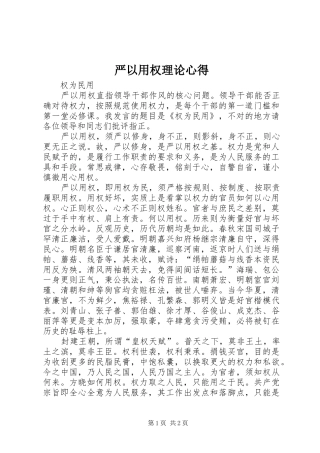 严以用权理论心得