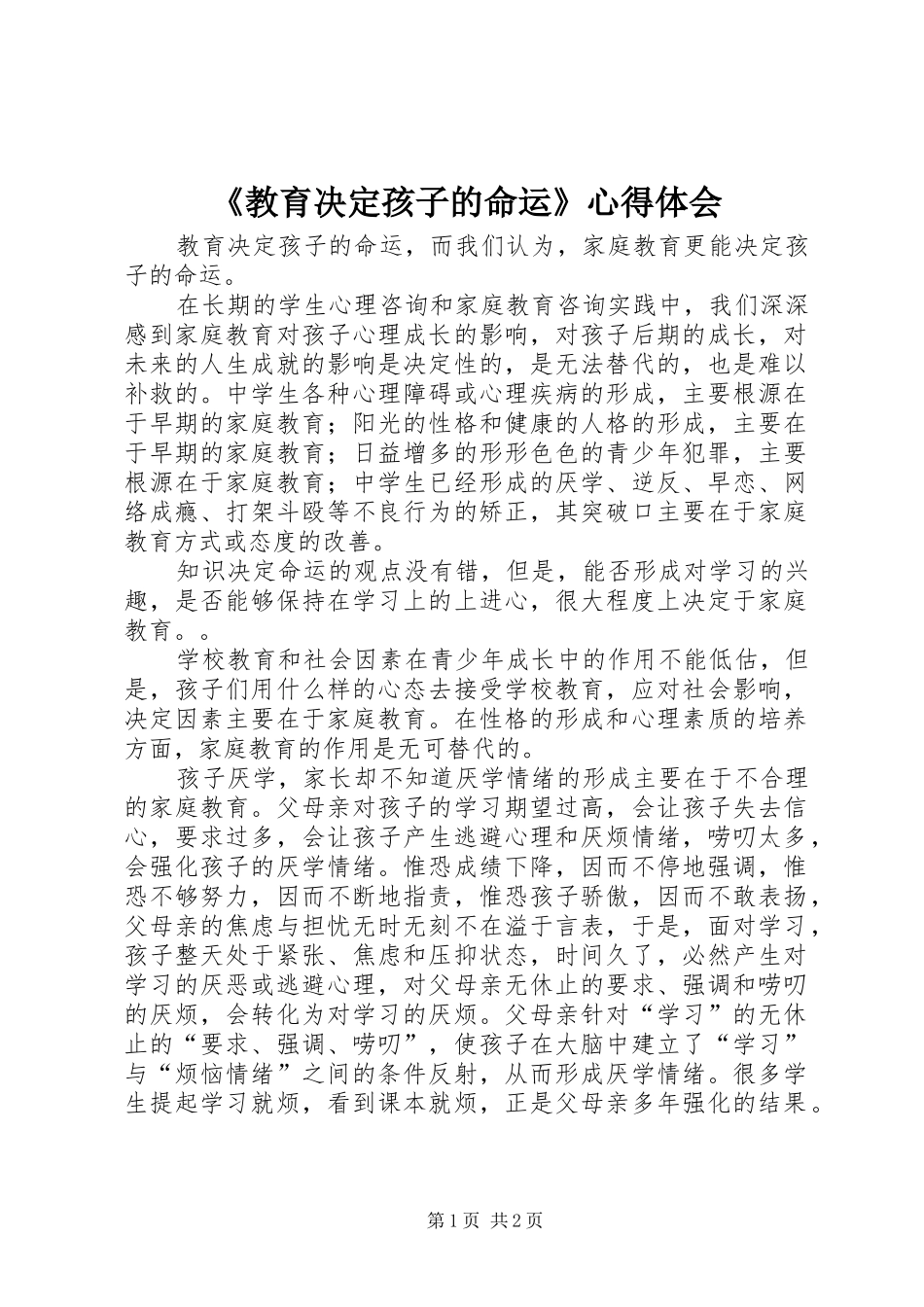 《教育决定孩子的命运》心得体会_第1页