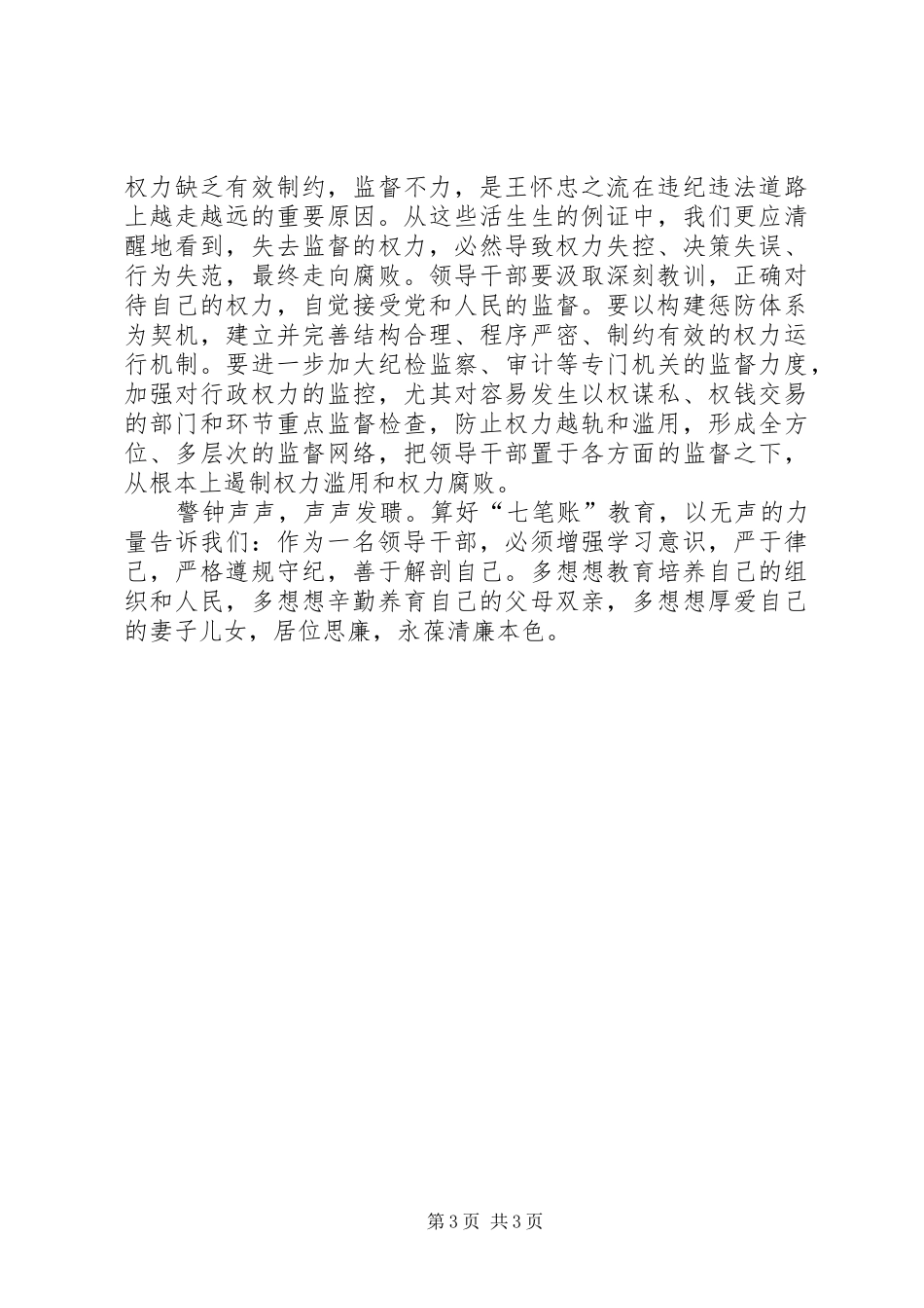 “算好清廉七笔账,树立正确权力观”专题教育学习体会_第3页