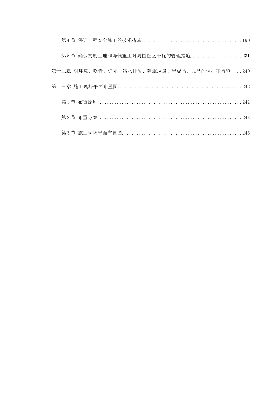 -浙江某污水处理厂一期工程施工组织设计(DOC245页)_第3页