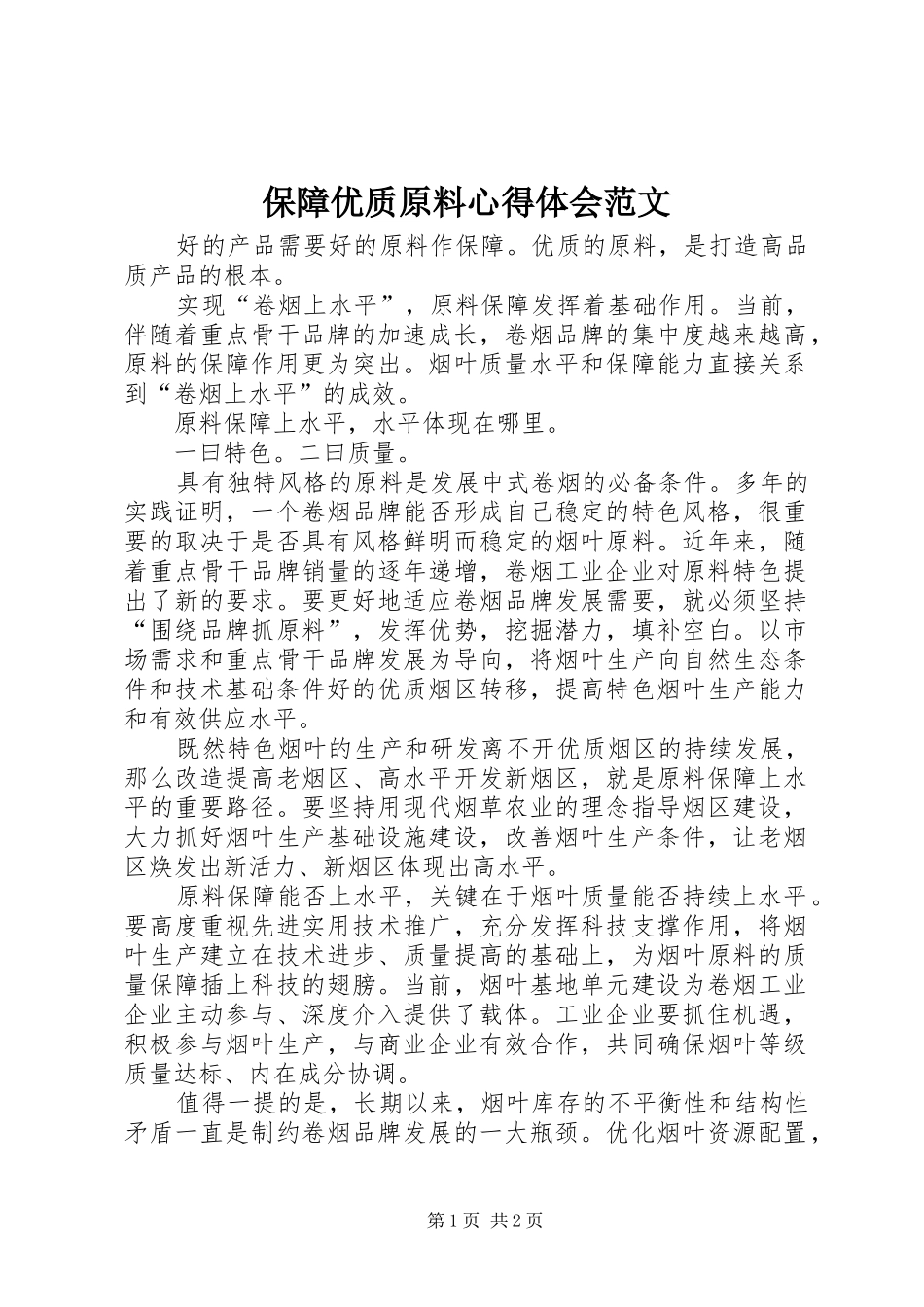 保障优质原料心得体会范文_第1页