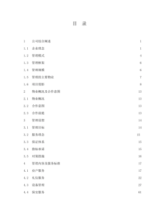 XX市民中心物业管理方案（DOC 111页）