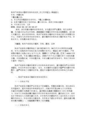 【精品文档-管理学】株洲芦淞服装市场群价格体系浅析_其它管理