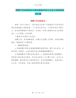 招聘工作总结范文与拟任副县长在人大会上的表态发言汇编