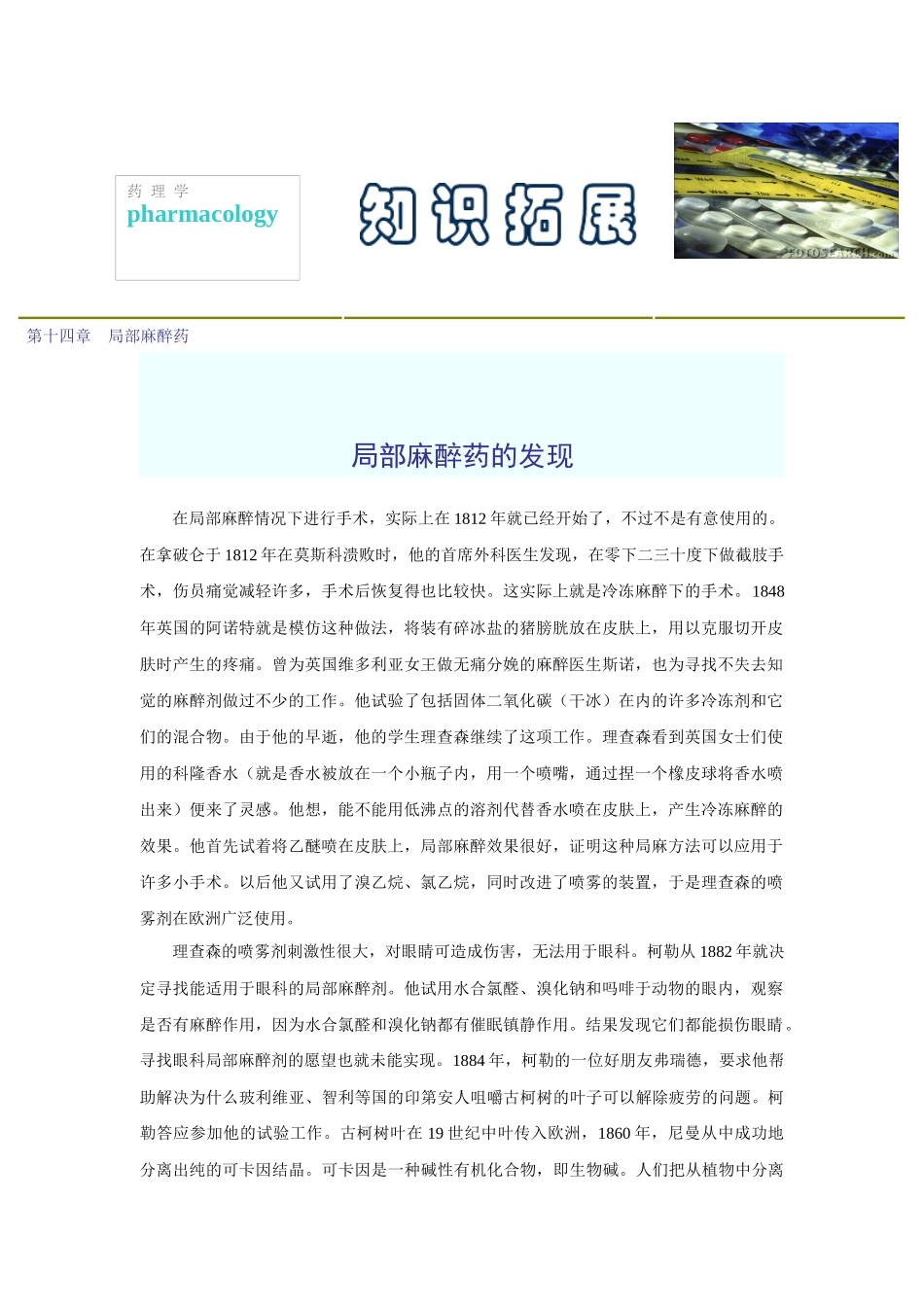 第十四章局部麻醉药_第1页