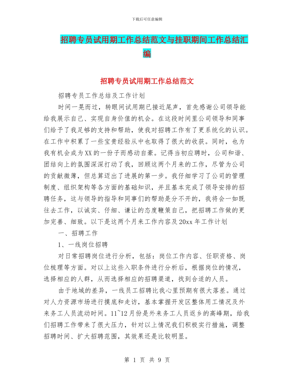 招聘专员试用期工作总结范文与挂职期间工作总结汇编_第1页