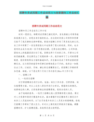 招聘专员试用期工作总结范文与挂职期间工作总结汇编