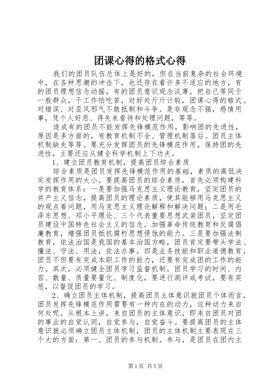 团课心得的格式心得_第1页