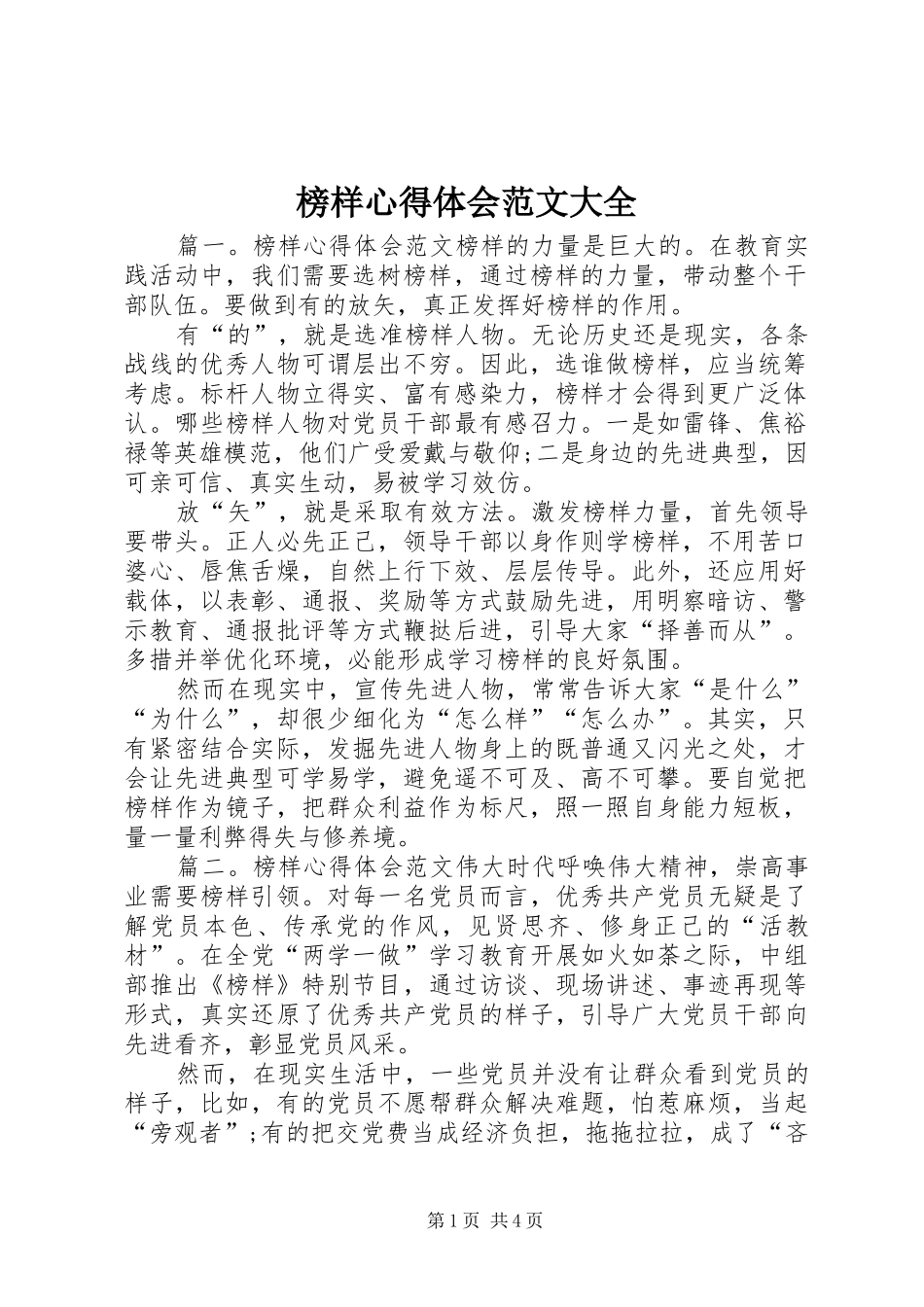 榜样心得体会范文大全_第1页