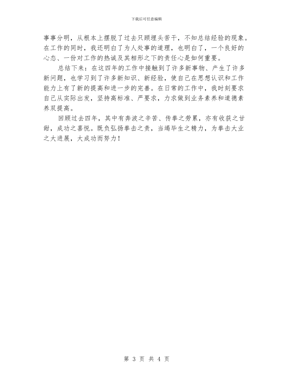 拳击教练个人年终工作总结_第3页