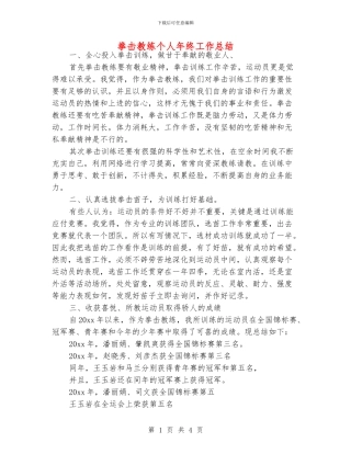 拳击教练个人年终工作总结