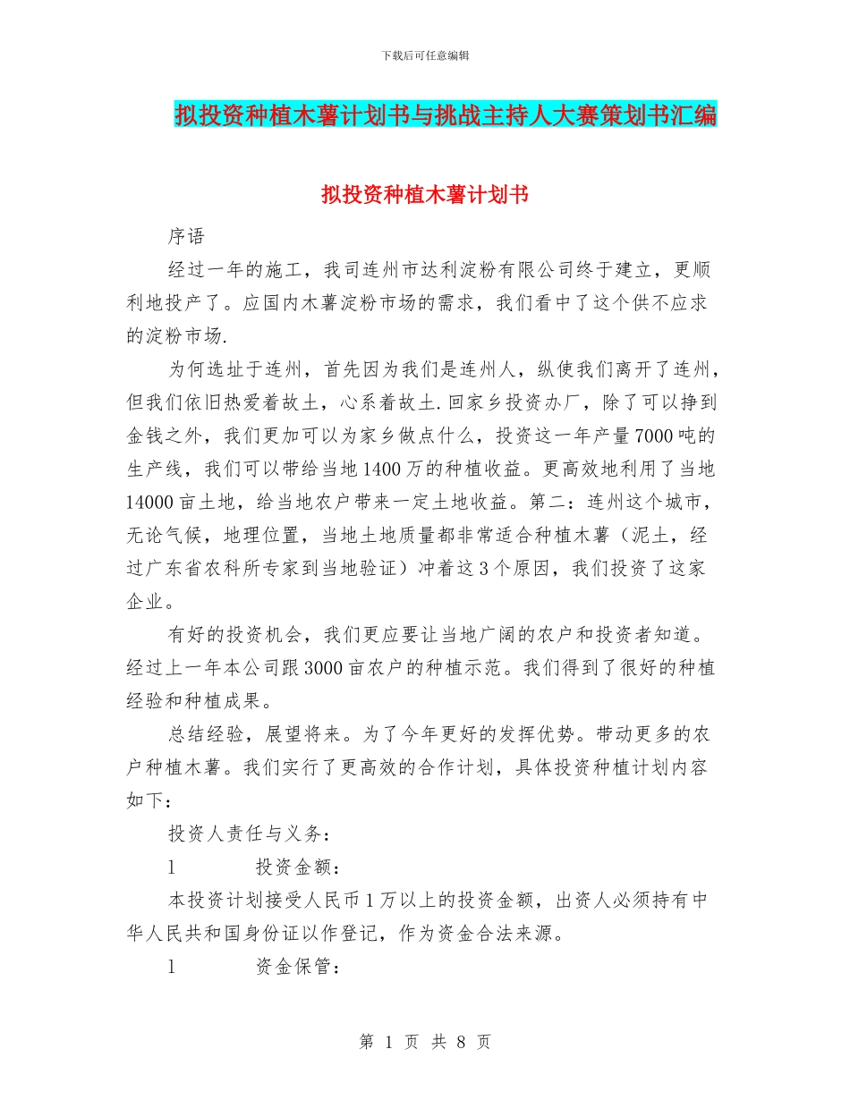 拟投资种植木薯计划书与挑战主持人大赛策划书汇编_第1页