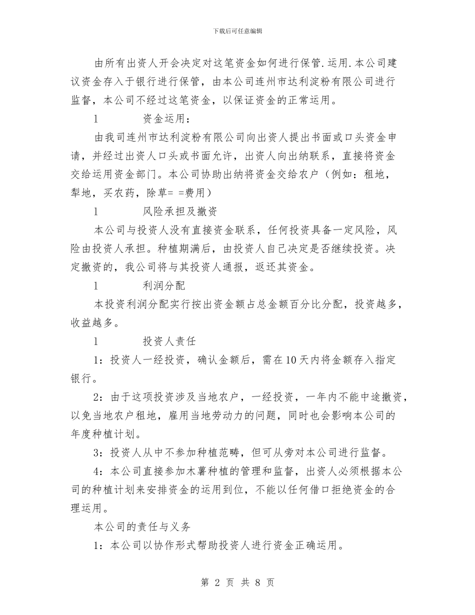 拟投资种植木薯计划书与挑战主持人大赛策划书汇编_第2页
