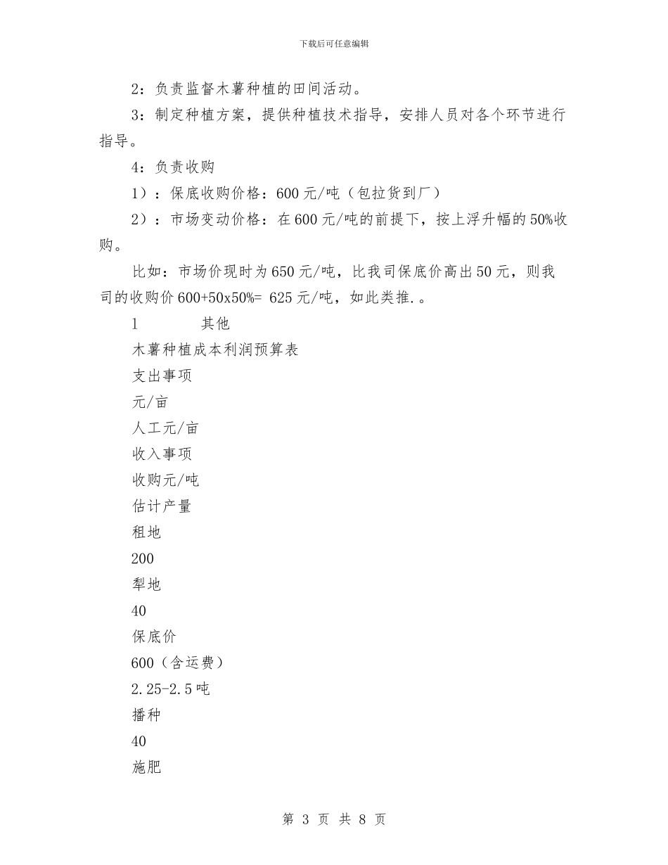 拟投资种植木薯计划书与挑战主持人大赛策划书汇编_第3页