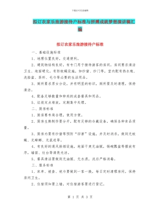 拟订农家乐旅游接待户标准与拼搏成就梦想演讲稿汇编