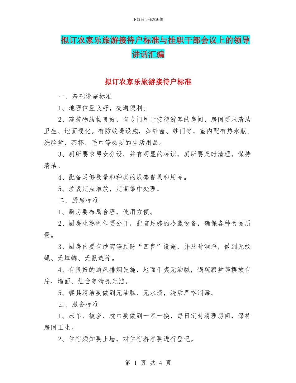 拟订农家乐旅游接待户标准与挂职干部会议上的领导讲话汇编_第1页